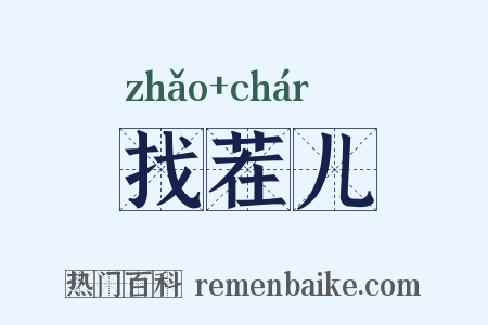 找茬儿是什么意思的图片